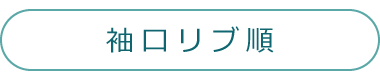 袖口リブ順