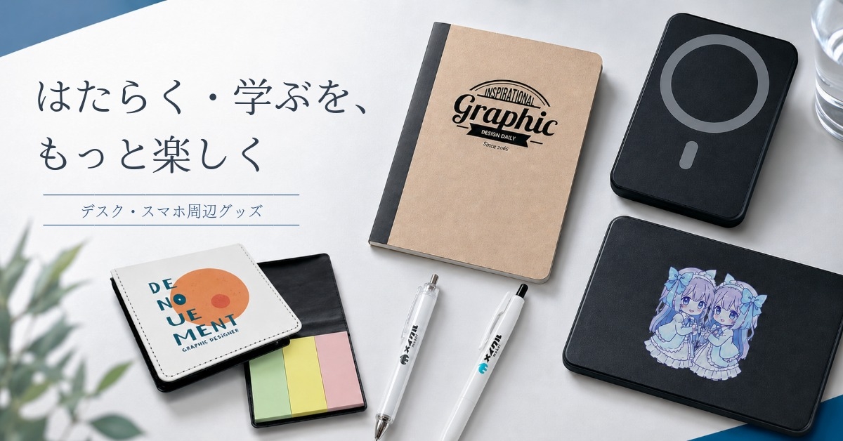 デスク・スマホ周辺グッズ