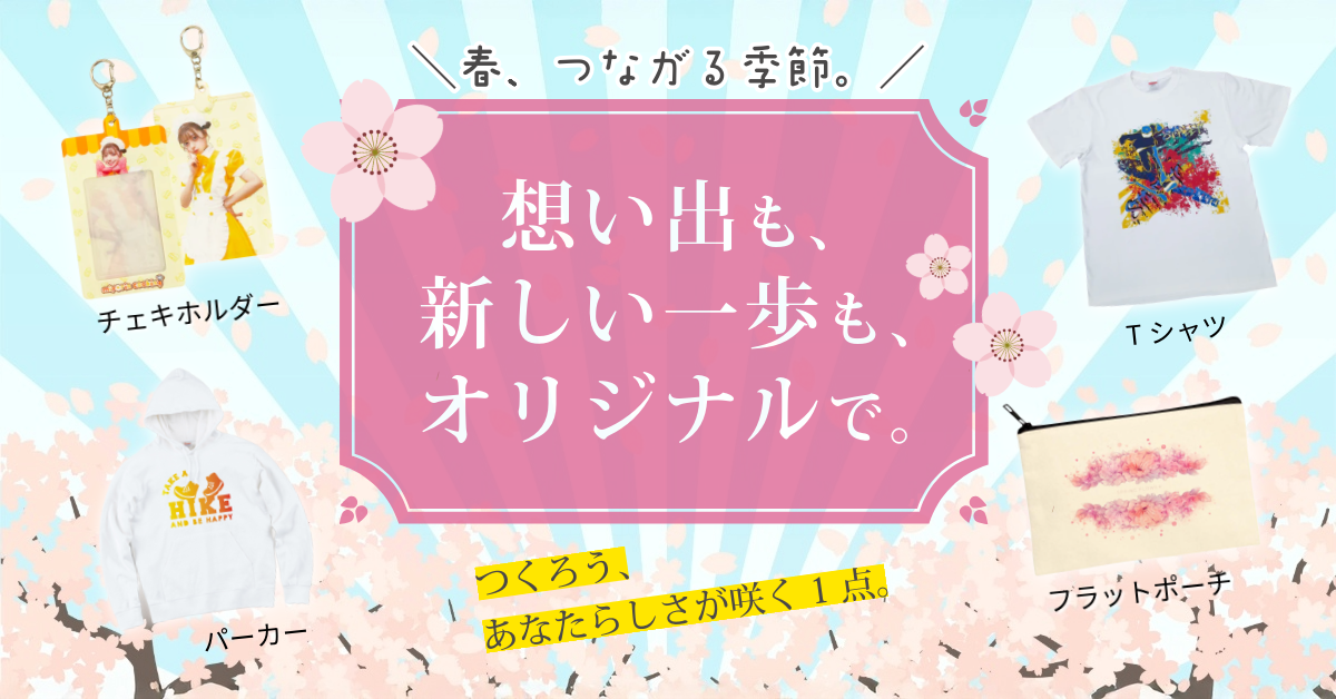 思い出も、新しい一歩も、オリジナルで。