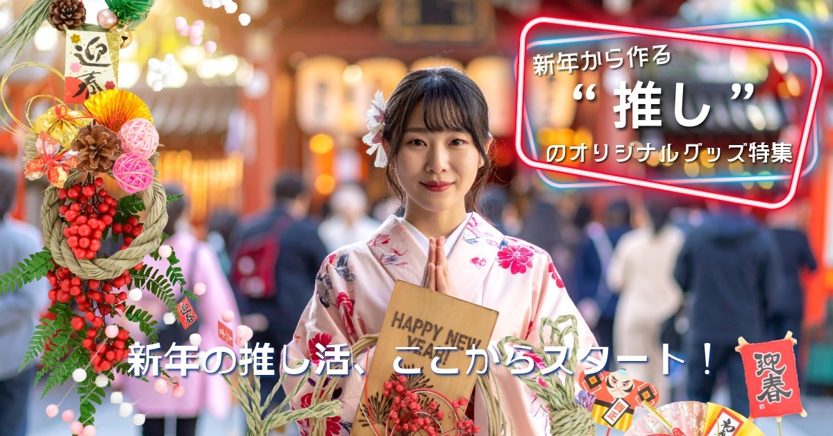 推し活はじめ応援特集