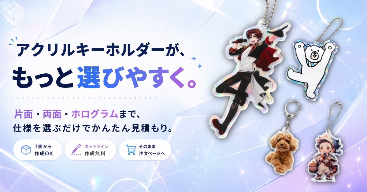 アクリルキーホルダーが、もっと選びやすく。
