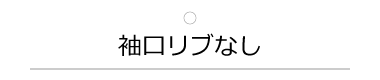 袖口リブなし