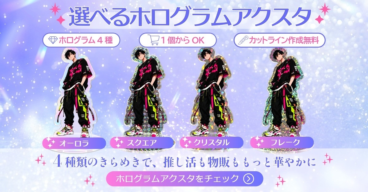 選べるホログラムアクスタ