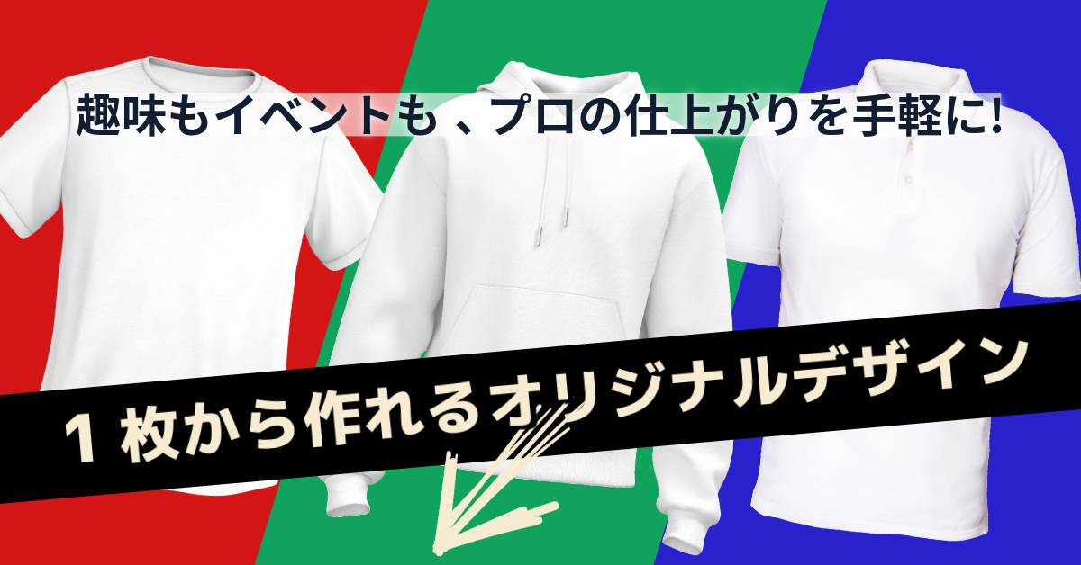 カスタマイズアパレル