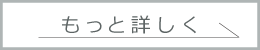 もっと詳しく