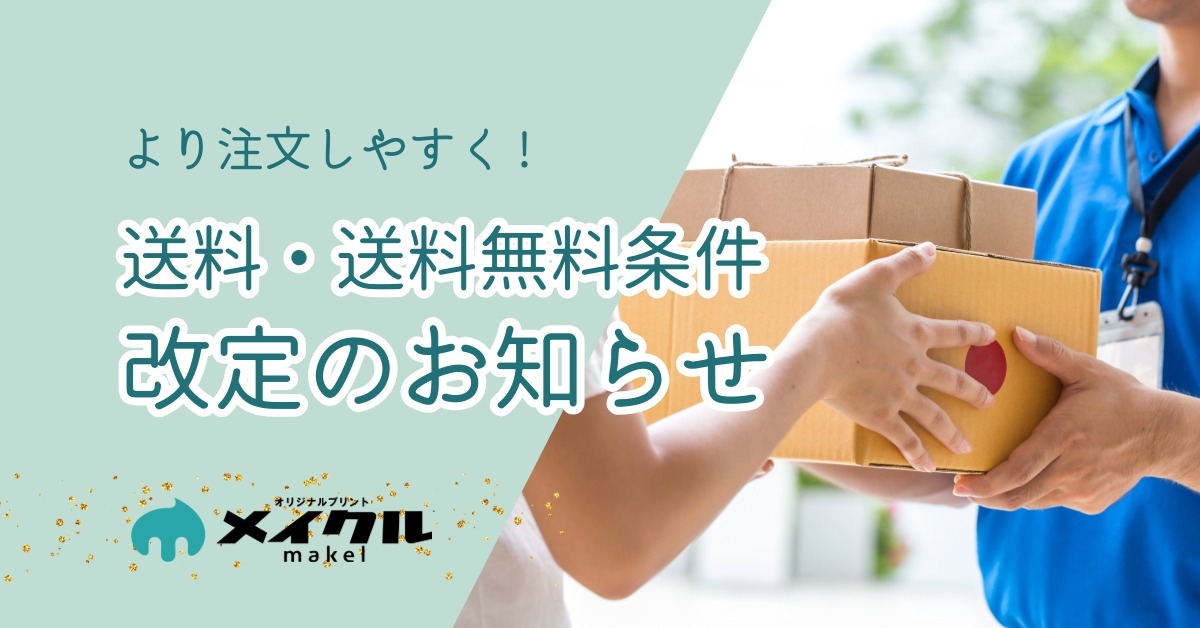 送料改定のお知らせ