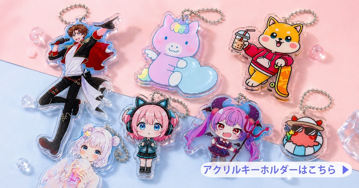 アクリルキーホルダー