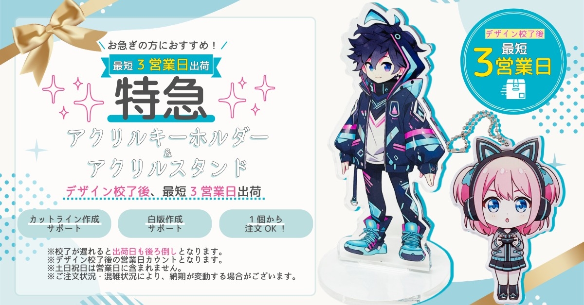 特急アクリルグッズ｜最短3営業日出荷｜オリジナルプリント メイクル