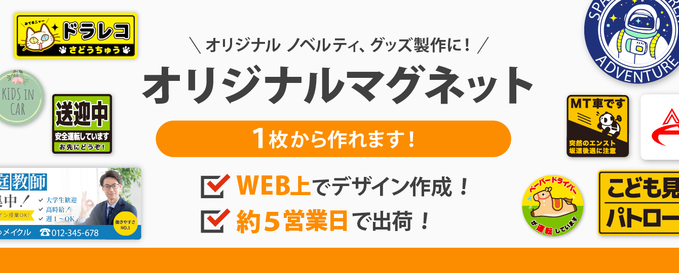 オリジナルノベルティ、グッズ製作に！オリジナルマグネット・マグネットシートが１枚から作れます！