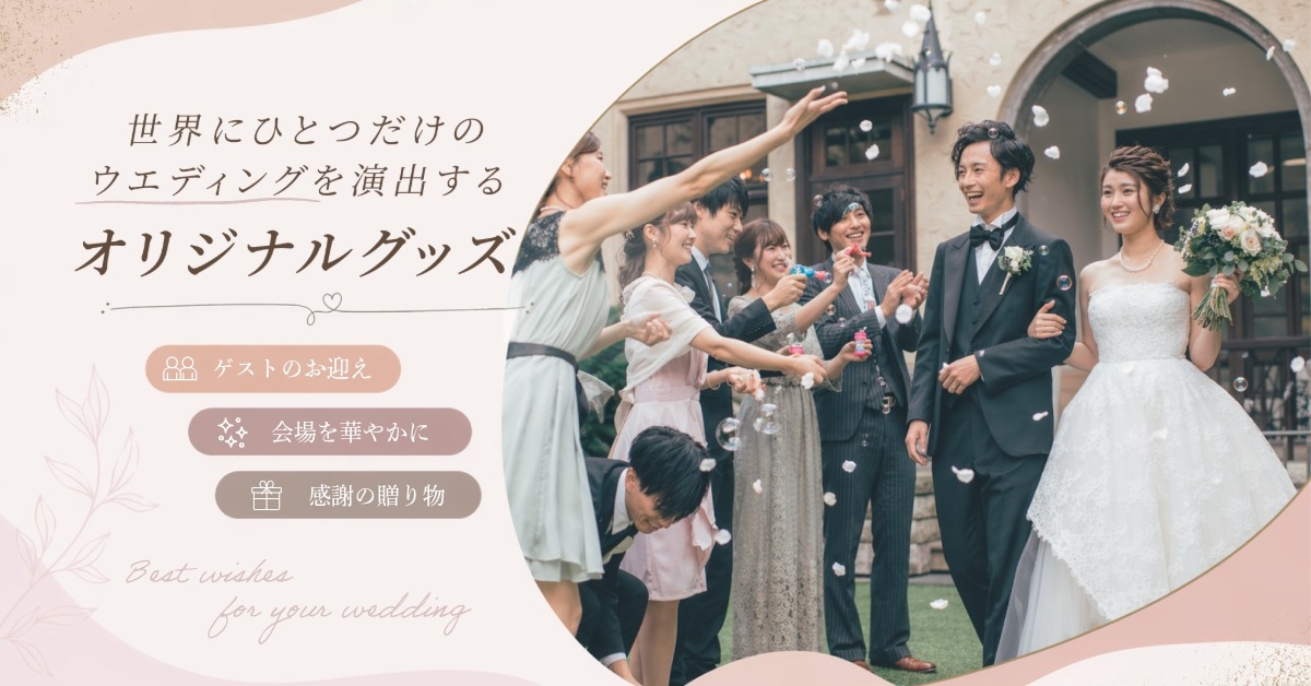 ウエディンググッズ