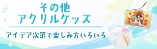 その他アクリルグッズ
