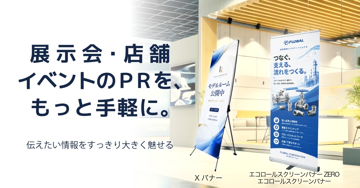 展示会・店舗・イベントのPRを、もっと手軽に。