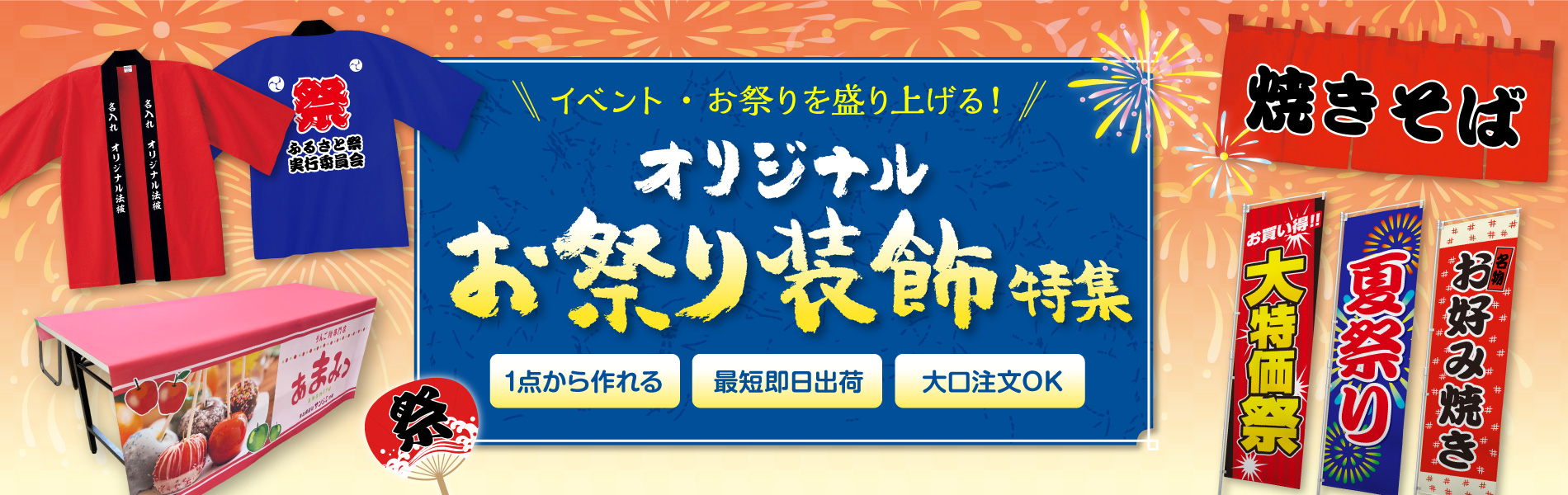 オリジナル祭衣装(法被)や装飾品(のぼり・ポスター・のれん・テーブルクロス)特集のトップページバナーです