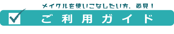 メイクルを使いこなしたい方、必見！　ご利用ガイド