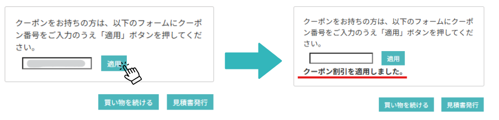クーポンのご利用方法_説明②