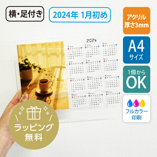 【白版あり】【無料ラッピング対応】2024年版（1月始め） A4サイズ アクリルカレンダー（横型・21×29.7cm）/UV印刷［2140］