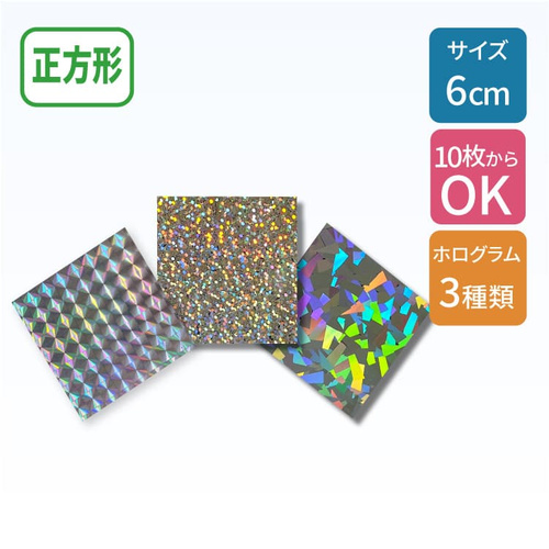 ホログラムステッカー 【正方形】 60×60mm