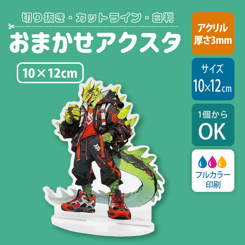 【片面印刷】フリーカットアクリルスタンド(確認メール作業なし)【10×12cm】アクスタ［12650］