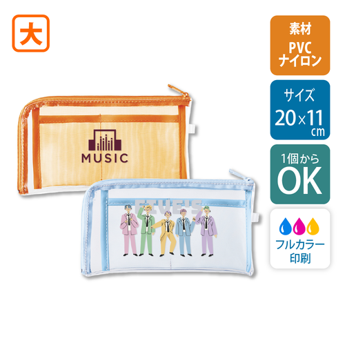 【1個から】【白版あり】メッシュポケットクリアロングポーチ　20×11cm /UV印刷[9426]