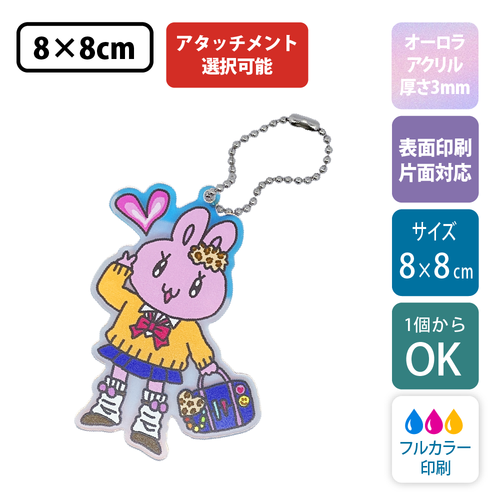 【オーロラ板・片面印刷】フリーカットアクリルキーホルダー(切り抜きサポート付)【8cm】アクキー [11554]