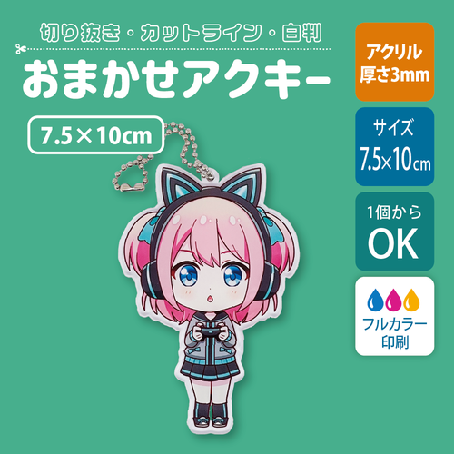 【片面印刷】フリーカットアクリルキーホルダー(確認メール作業なし)【7.5×10cm】アクキー［12640］