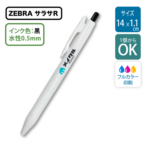 【1本から】サラサRボールペン｜ブランド：ZEBRA（ゼブラ）｜名入れ｜ノベルティ｜UV印刷 | [9399]
