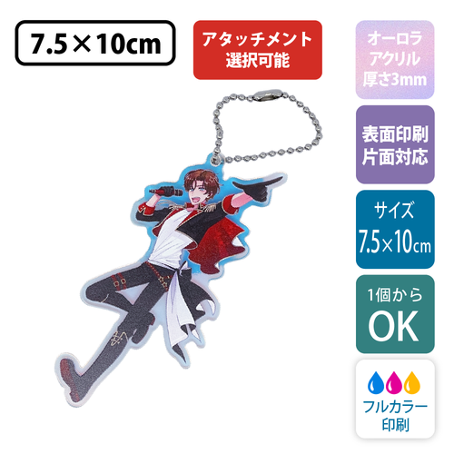 【オーロラ板・片面印刷】フリーカットアクリルキーホルダー(切り抜きサポート付)【7.5×10cm】アクキー [11557]
