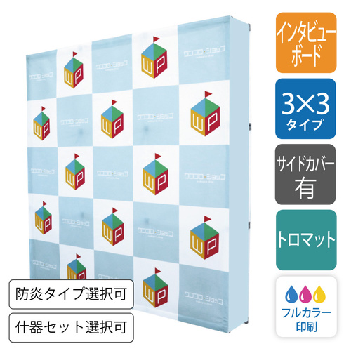 【サイドあり】屋内用 らくらくバックパネルスタンド 3×3（約2.2ｍ×2.2ｍ×34cm）バックボード・インタビューボード・什器付き有り［2174］