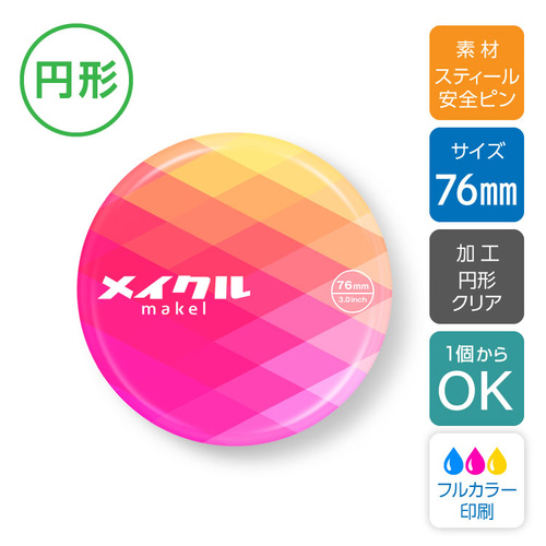 【1個から】缶バッジ 安全ピン(円形) 76mm [9782]