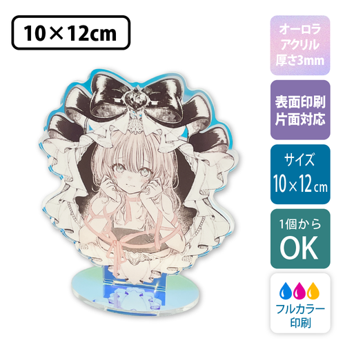 【オーロラ板・片面印刷】フリーカットアクリルスタンド(切り抜きサポート付)【10×12cm】アクスタ [11565]