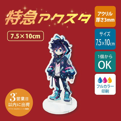 【特急　片面印刷】フリーカットアクリルスタンド(切り抜きサポート付)【7.5×10cm】アクスタ [12666]