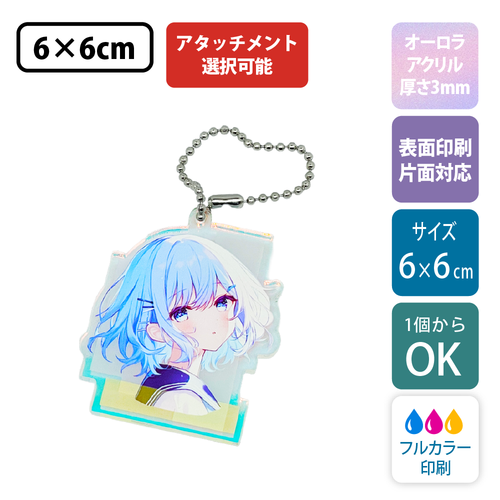 【オーロラ板・片面印刷】フリーカットアクリルキーホルダー(切り抜きサポート付)【6cm】アクキー [11544]