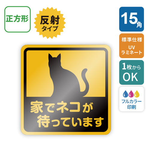【角型】車用反射マグネットシート 150×150mm（角丸カット有り・なし） [1987]
