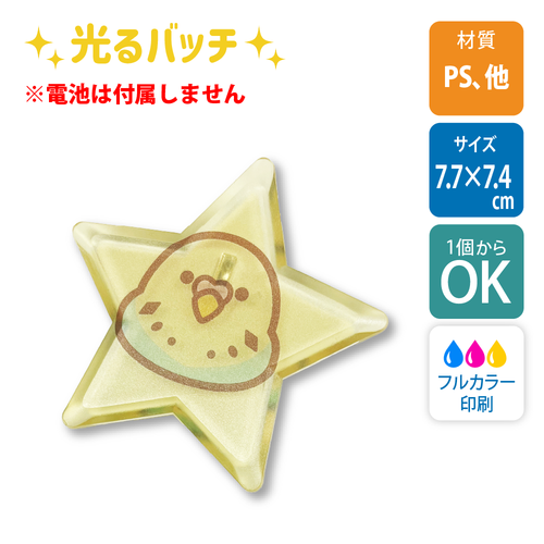 【1個から】ライティングバッジ　星型　7.7×7.4cm /UV印刷【白版あり】[9408]