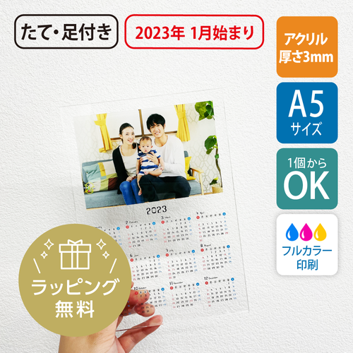 【1個から】【無料ラッピング対応】2023年版（1月始め） A5サイズ アクリルカレンダー（たて型・21×14.8cm）/UV印刷［1868］