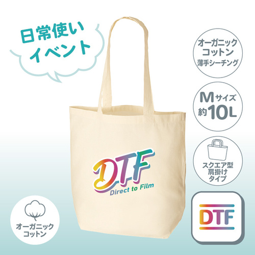 【在庫限り】オーガニックコットンバッグ（M） ナチュラル TR-1045-008 （日常使い／薄手シーチング）  DTF ［2091］