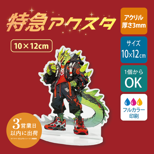 【特急　片面印刷】フリーカットアクリルスタンド(切り抜きサポート付)【10×12cm】アクスタ [12667]