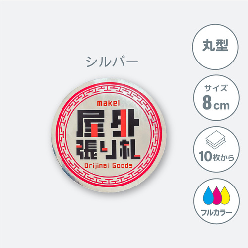 鏡面シルバーステッカー 【丸型】 80×80mm［10135］