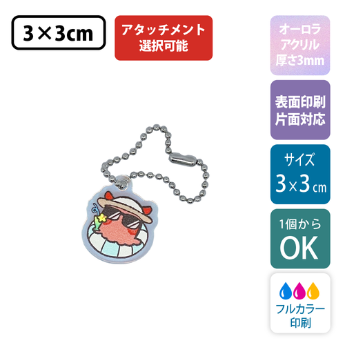 【オーロラ板・片面印刷】フリーカットアクリルキーホルダー(切り抜きサポート付)【3cm】アクキー [11541]