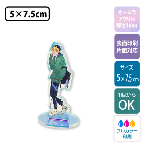 【オーロラ板・片面印刷】フリーカットアクリルスタンド(切り抜きサポート付)【5×7.5cm】アクスタ [11561]