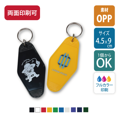 【1個から】【白版あり】モーテルキーホルダー　10色｜ノベルティ｜UV印刷【7945】
