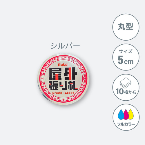 鏡面シルバーステッカー 【丸型】 50×50mm［10133］