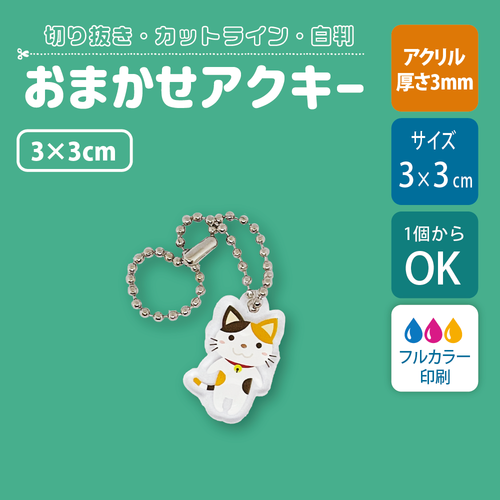 【片面印刷】フリーカットアクリルキーホルダー(確認メール作業なし)【3cm】アクキー［12610］
