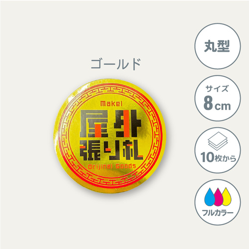 鏡面ゴールドステッカー 【丸型】 80×80mm［10129］