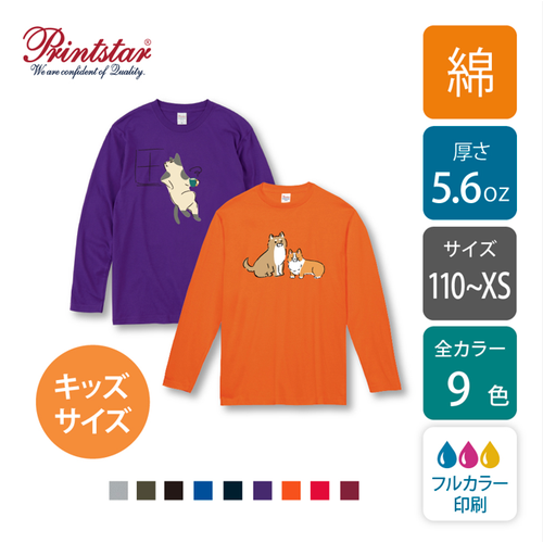 【綿 5.6oz】ヘビーウェイト長袖 Tシャツ カラー キッズサイズ｜00102-CVL｜printstar[783]