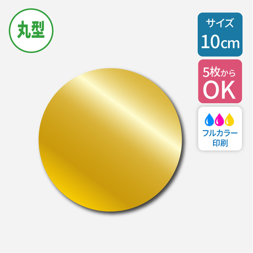 ゴールドステッカー 【丸型】 100×100mm