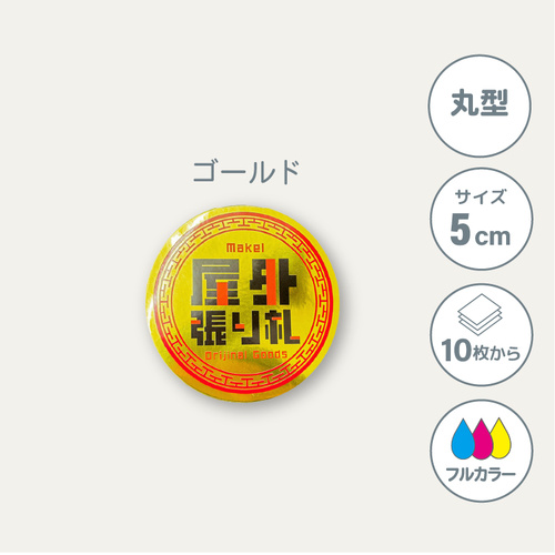 鏡面ゴールドステッカー 【丸型】 50×50mm［10127］