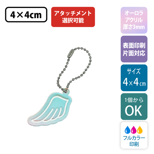 【オーロラ板・片面印刷】フリーカットアクリルキーホルダー(切り抜きサポート付)【4cm】アクキー [11542]