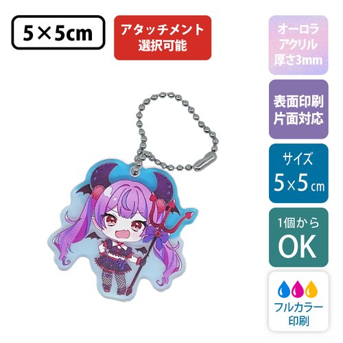 【オーロラ板・片面印刷】フリーカットアクリルキーホルダー(切り抜きサポート付)【5cm】アクキー [11543]