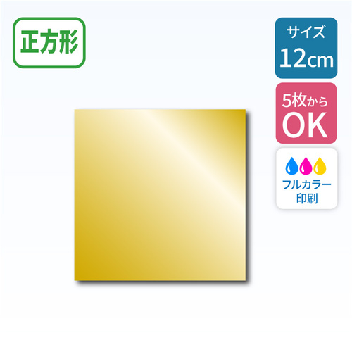 鏡面ゴールドステッカー 【正方形】 120×120mm